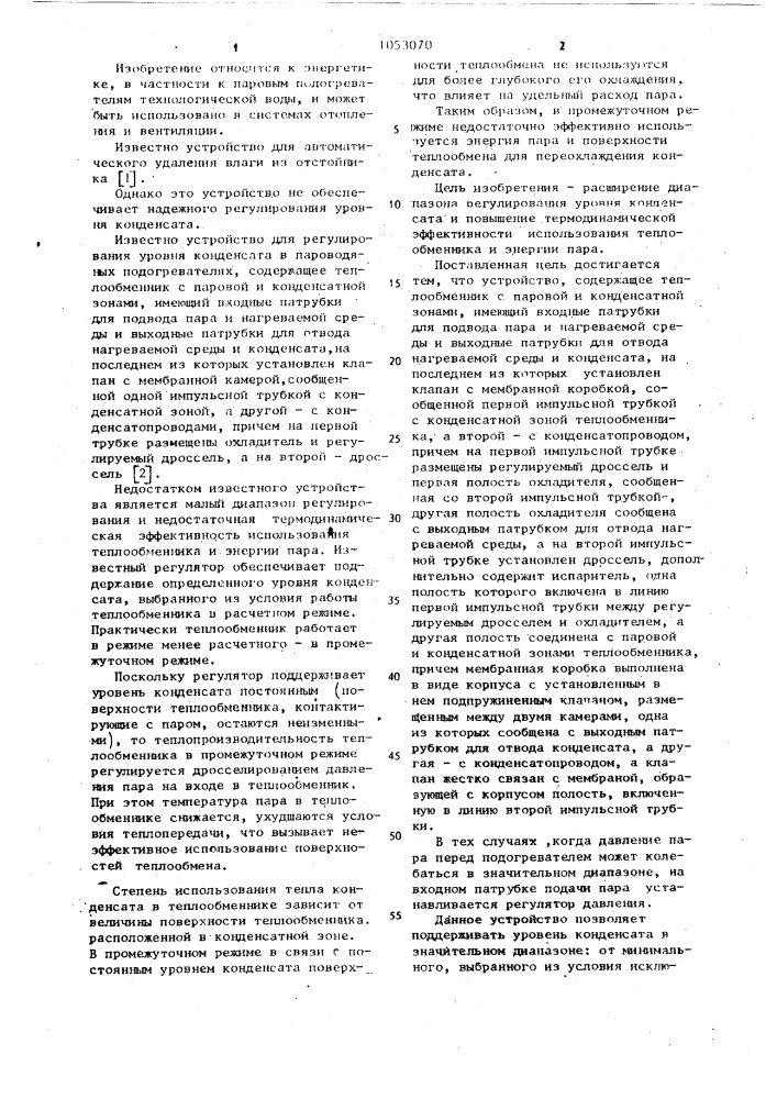 Устройство для регулирования уровня конденсата в пароводяных подогревателях (патент 1053070)