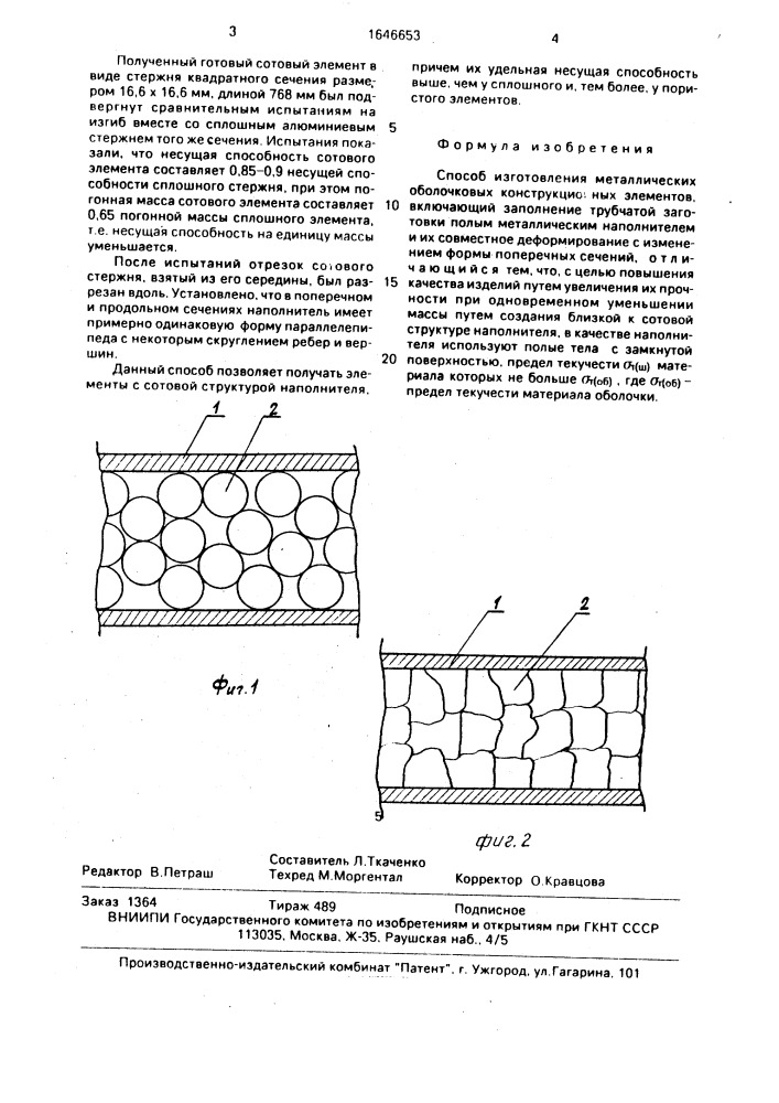 Способ изготовления металлических оболочковых конструкционных элементов (патент 1646653)