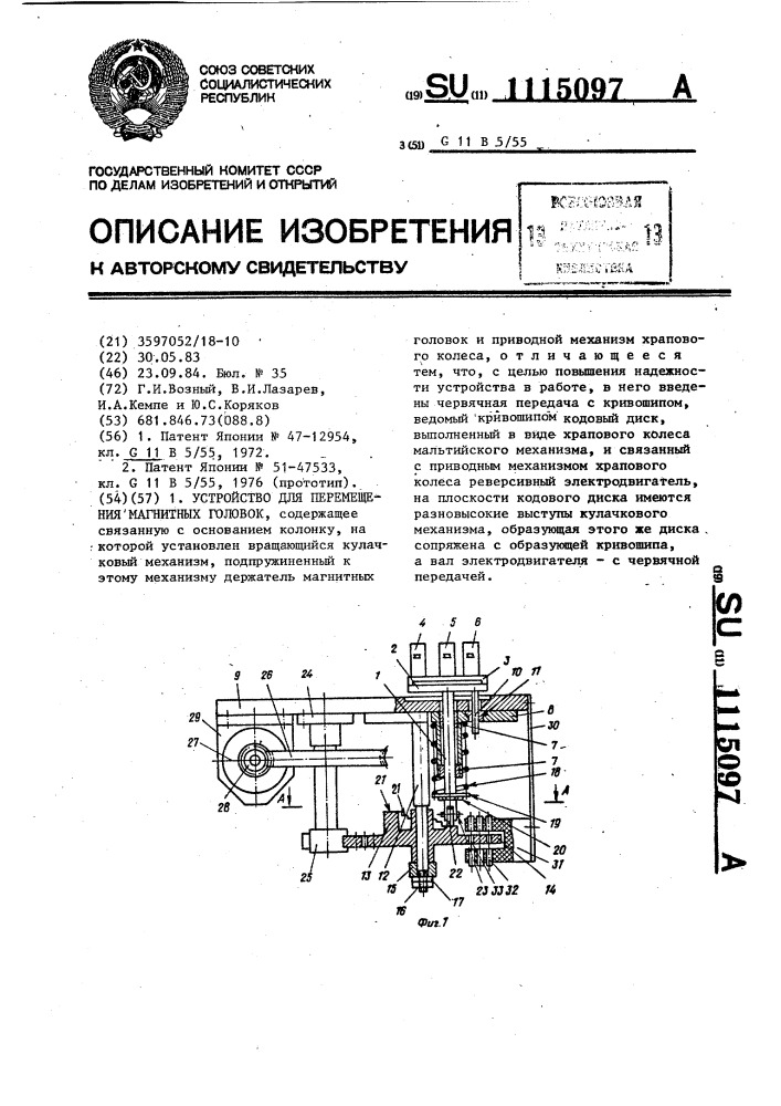 Устройство для перемещения магнитных головок (патент 1115097)