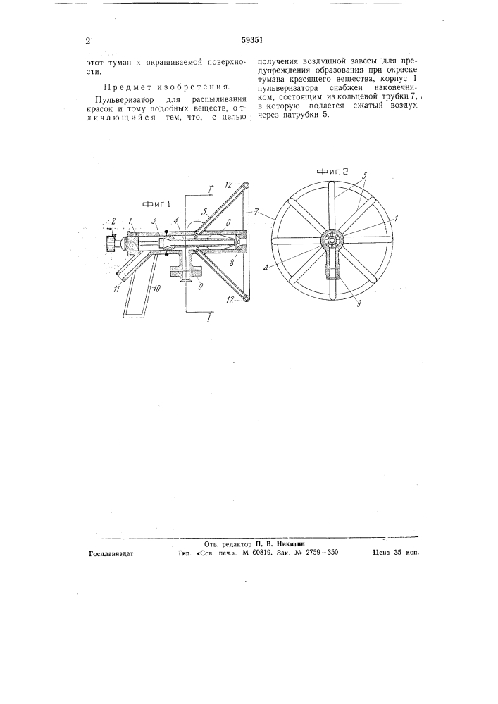 Пульверизатор для распыливания красок и тому подобных веществ (патент 59351)