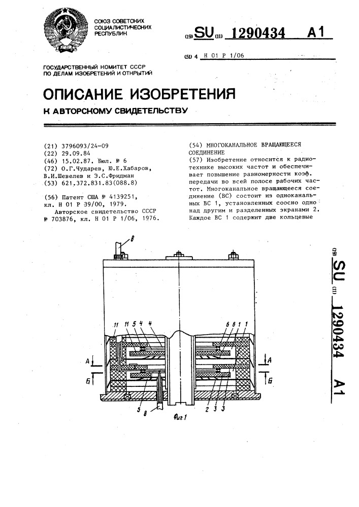 Многоканальное вращающееся соединение (патент 1290434)