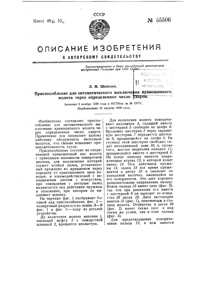 Приспособление для автоматического выключения кривошипного молота через определенное висло ударов (патент 55506)