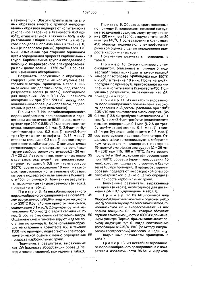 Стабилизирующая смесь для полимеров и способ ее получения (патент 1694600)