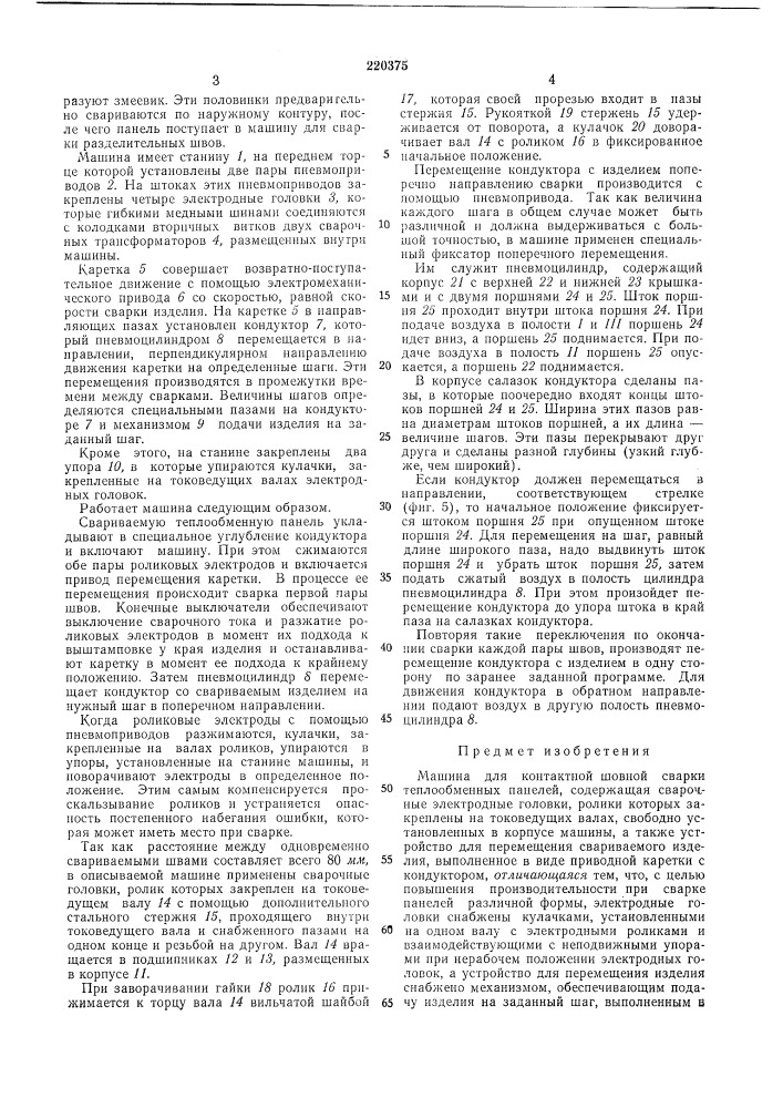 Машина для контактной шовной сварки (патент 220375)