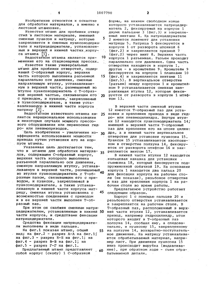 Штамп для обработки материалов (патент 1007790)