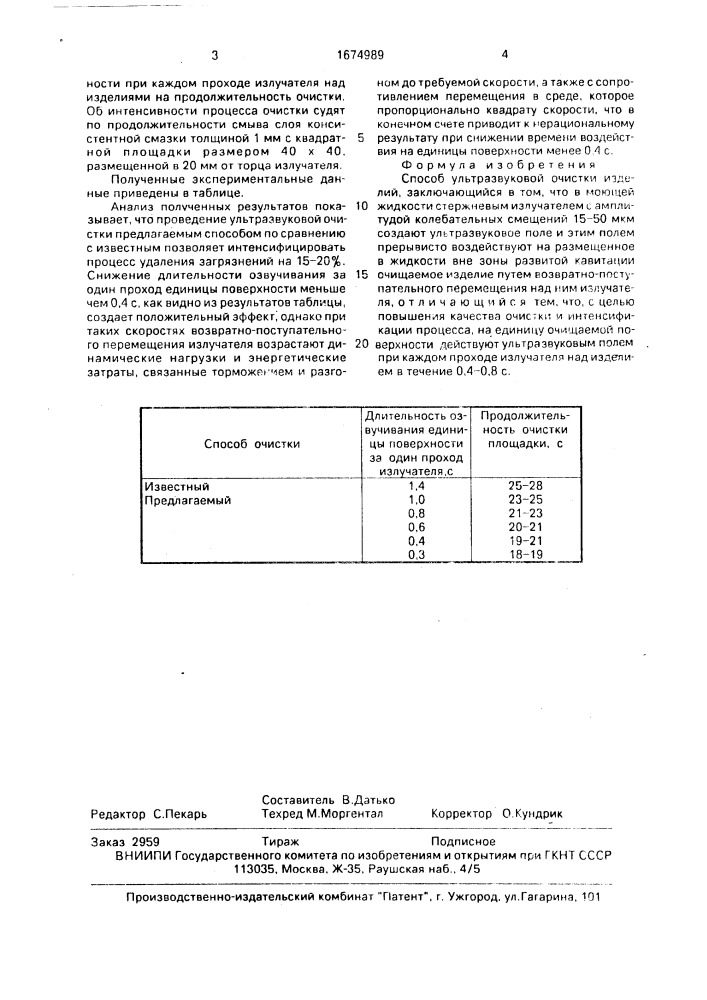 Способ ультразвуковой очистки изделий (патент 1674989)