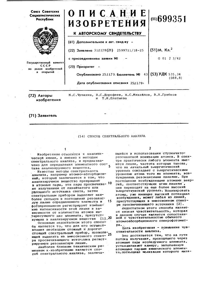 Способ спектрального анализа (патент 699351)