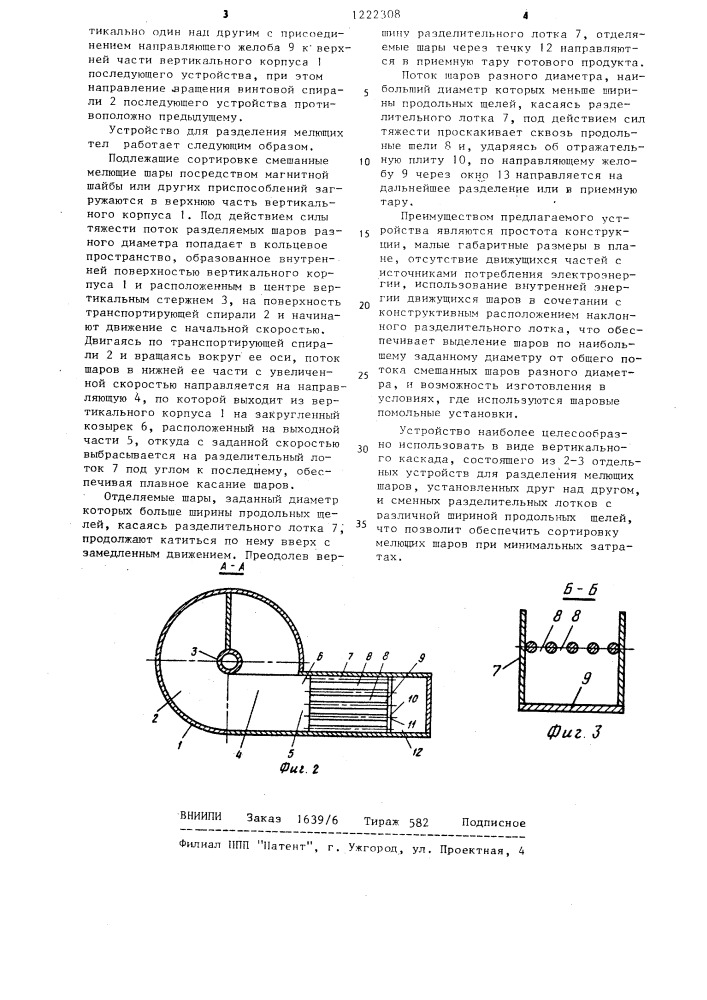 Устройство для разделения мелющих шаров (патент 1222308)