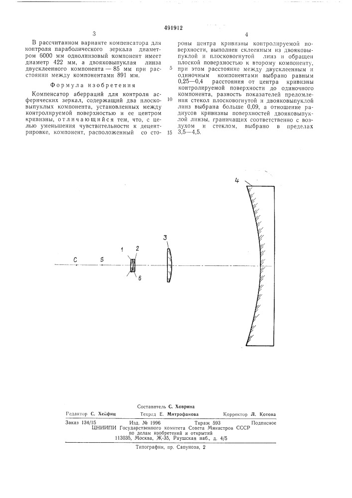 Компенсатор аберраций для контроля асферических зеркал (патент 491912)