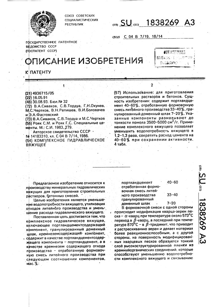 Комплексное гидравлическое вяжущее (патент 1838269)