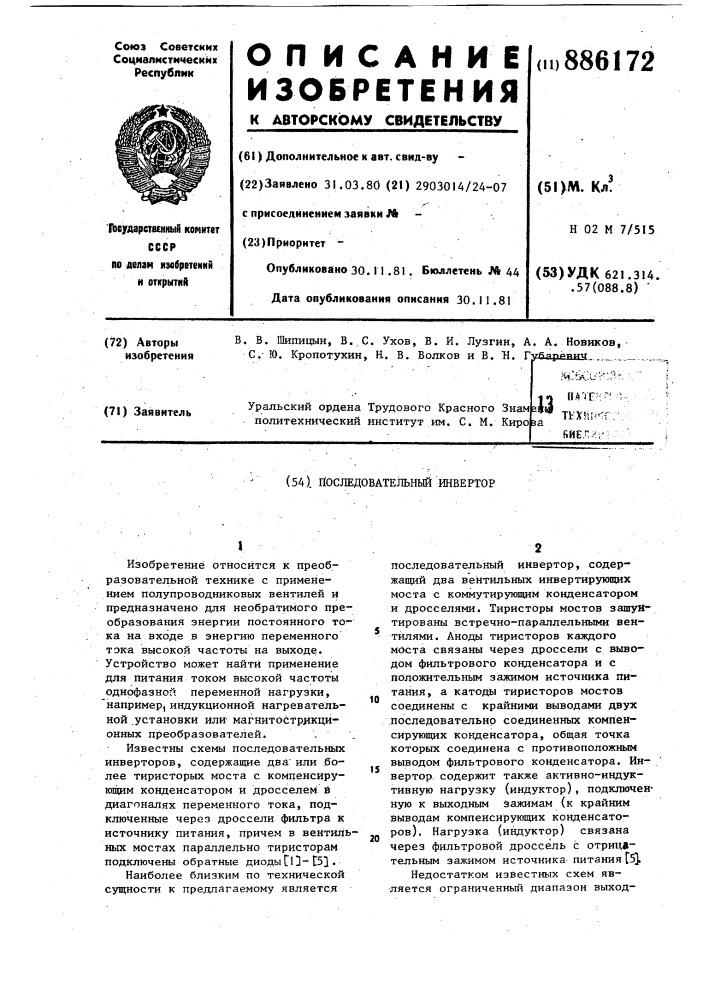 Последовательный инвертор (патент 886172)