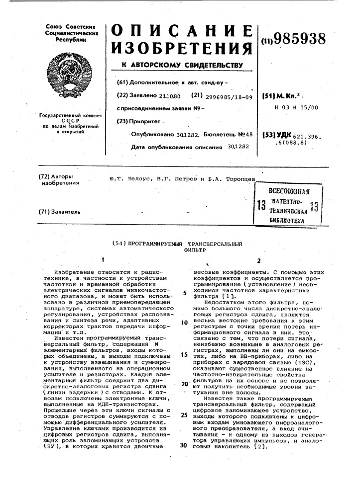 Программируемый трансверсальный фильтр (патент 985938)