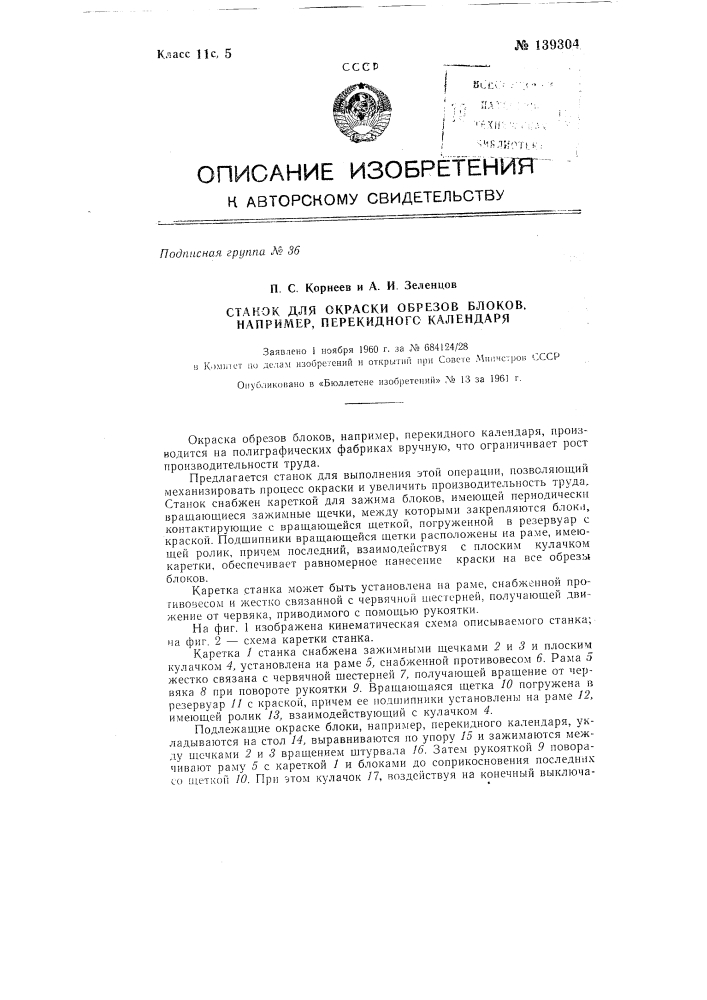 Станок для окраски обрезов блоков, например, перекидного календаря (патент 139304)