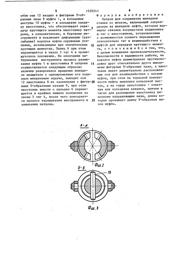 Патрон для соединения шпинделя станка со шнеком (патент 1520241)