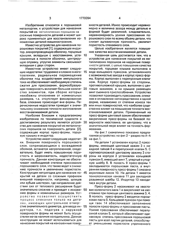 Устройство для нанесения покрытий из металлических порошков на наружные поверхности деталей (патент 1770094)