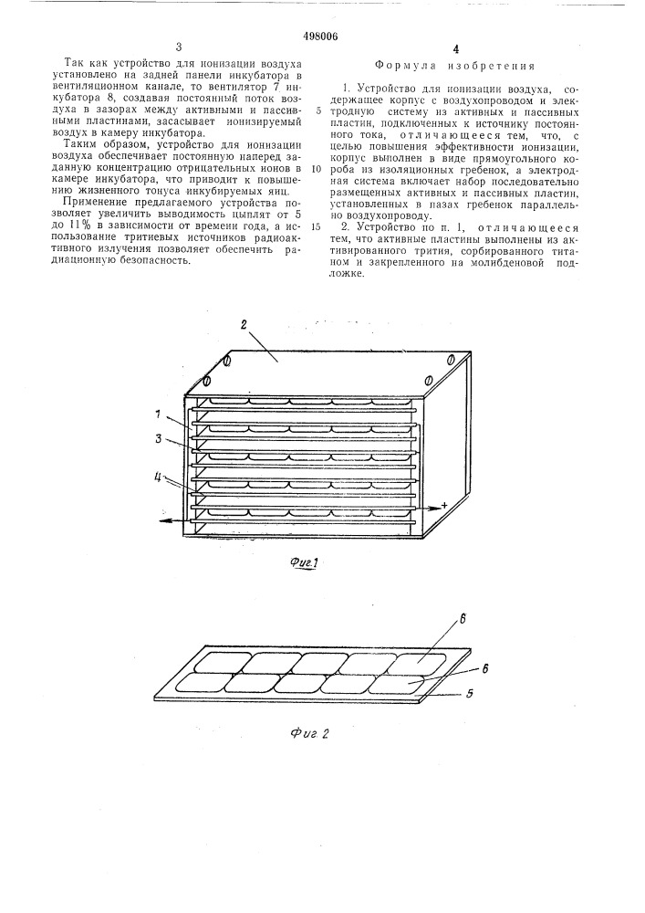 Устройство для ионизации воздуха (патент 498006)