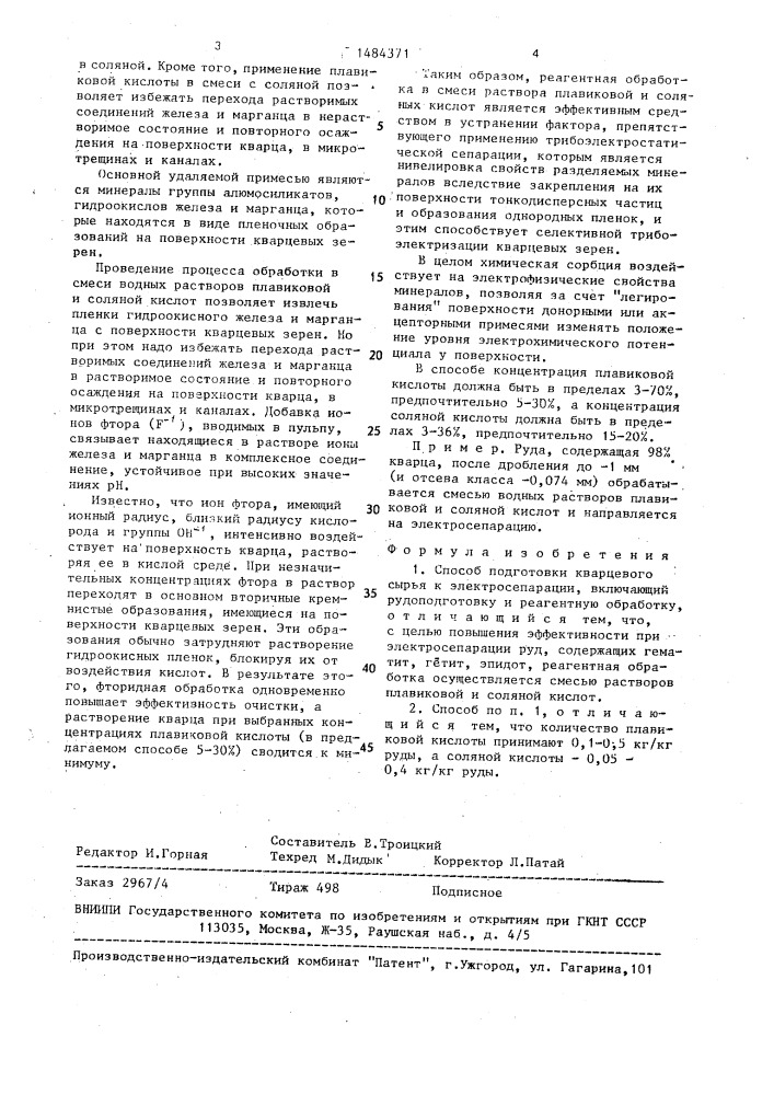 Способ подготовки кварцевого сырья к электросепарации (патент 1484371)
