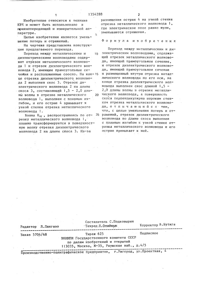 Переход между металлическим и диэлектрическим волноводами (патент 1354288)