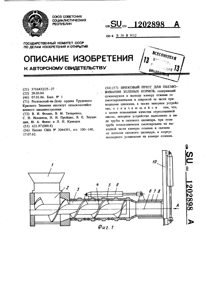 Шнековый пресс для обезвоживания зеленых кормов (патент 1202898)