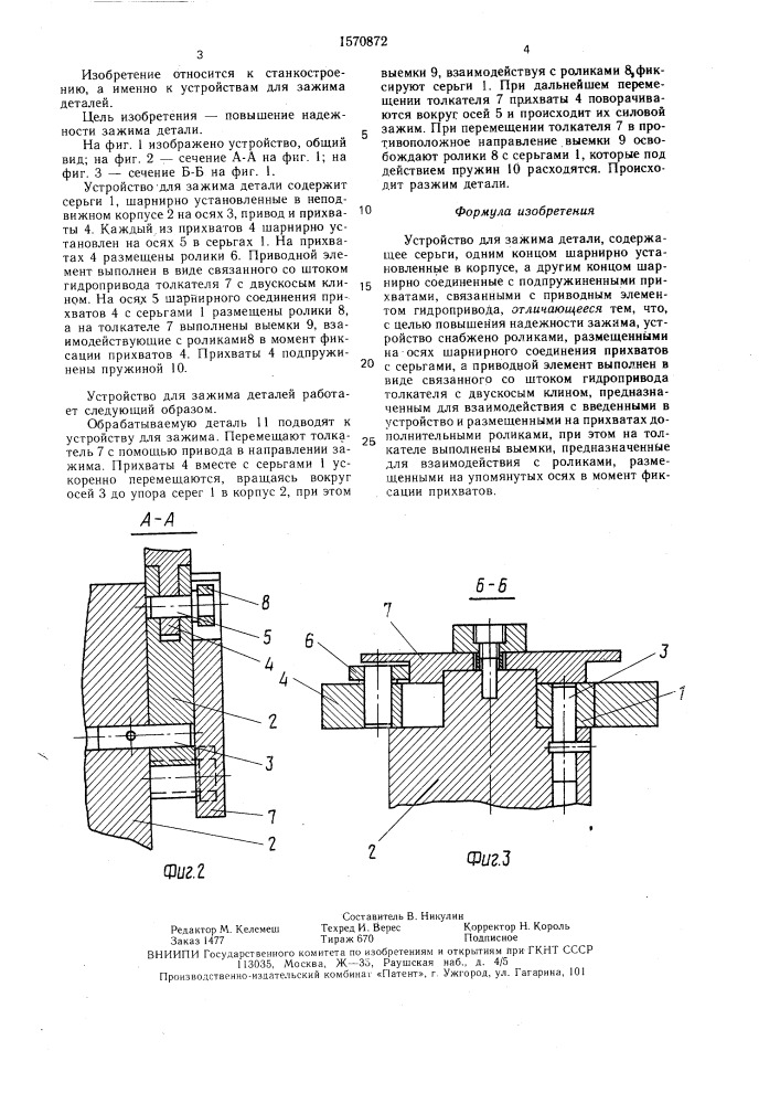 Устройство для зажима детали (патент 1570872)
