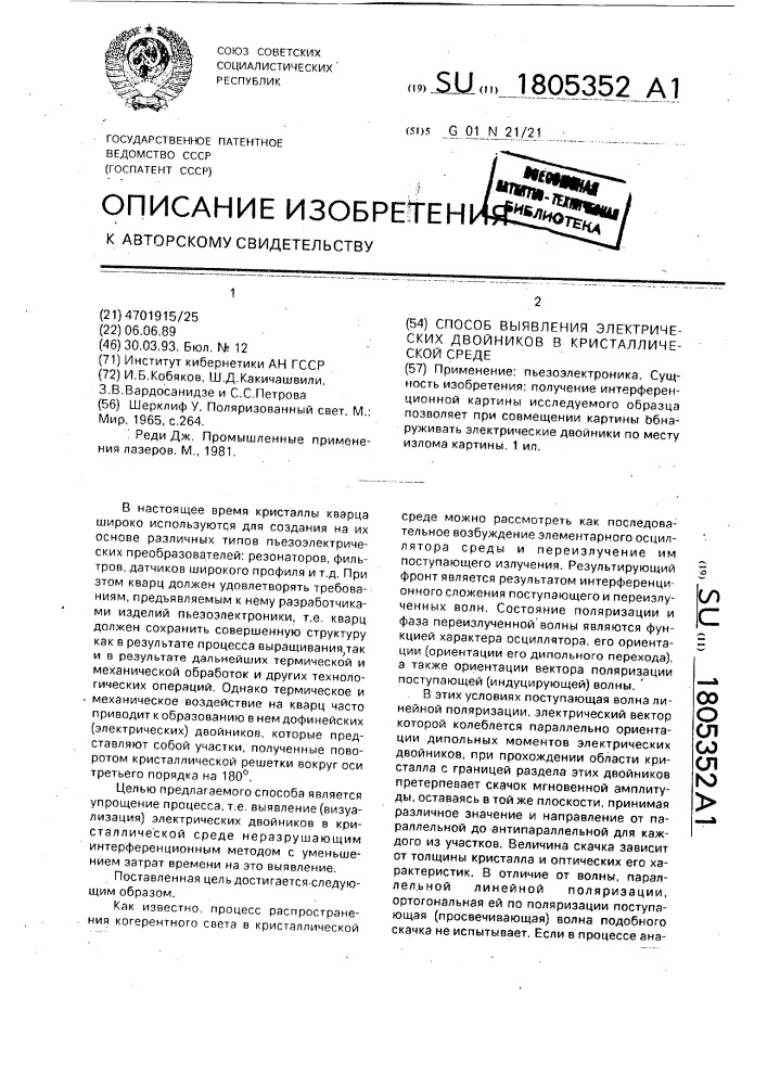 Способ выявления электрических двойников в кристаллической среде (патент 1805352)