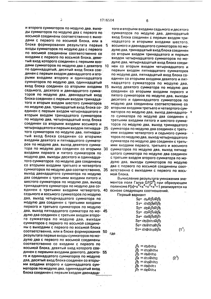 Устройство для умножения элементов поля галуа gf(2 @ ) при образующем полиноме f(х)=х @ +х @ +х @ +х @ +1 (патент 1716504)