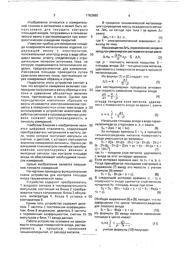 Устройство для контроля площади анода гальванической пары (патент 1763880)