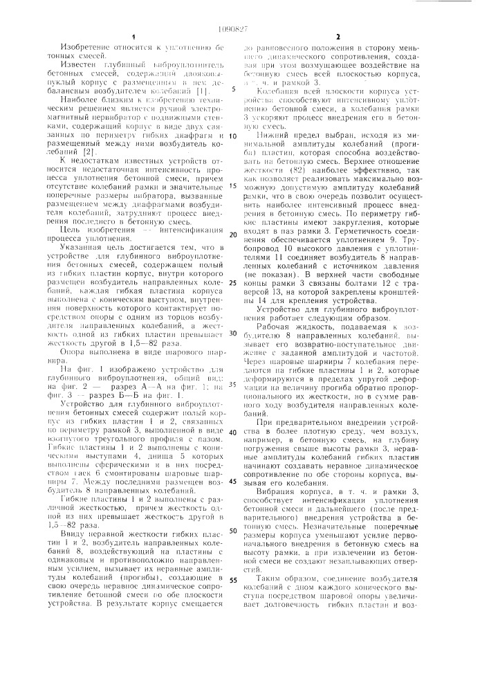 Устройство для глубинного виброуплотнения бетонных смесей (патент 1090827)