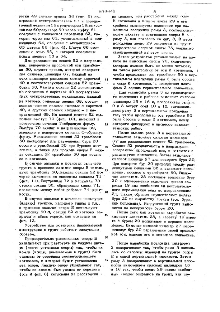 Устройство для установки длинномерных строительных элементов в грунт (патент 876848)