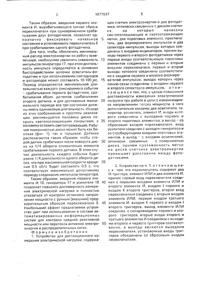 Устройство для дистанционного измерения электрической нагрузки (патент 1677647)