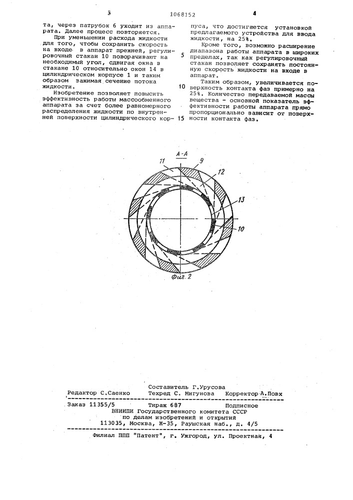 Массообменный аппарат (патент 1068152)