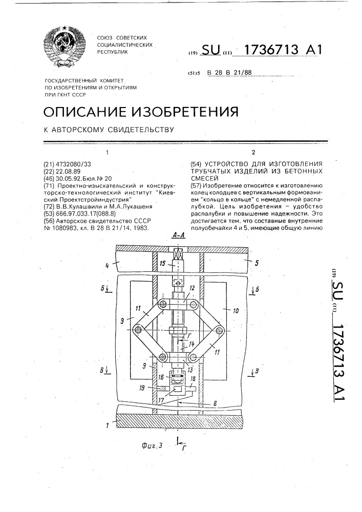 Устройство для изготовления трубчатых изделий из бетонных смесей (патент 1736713)