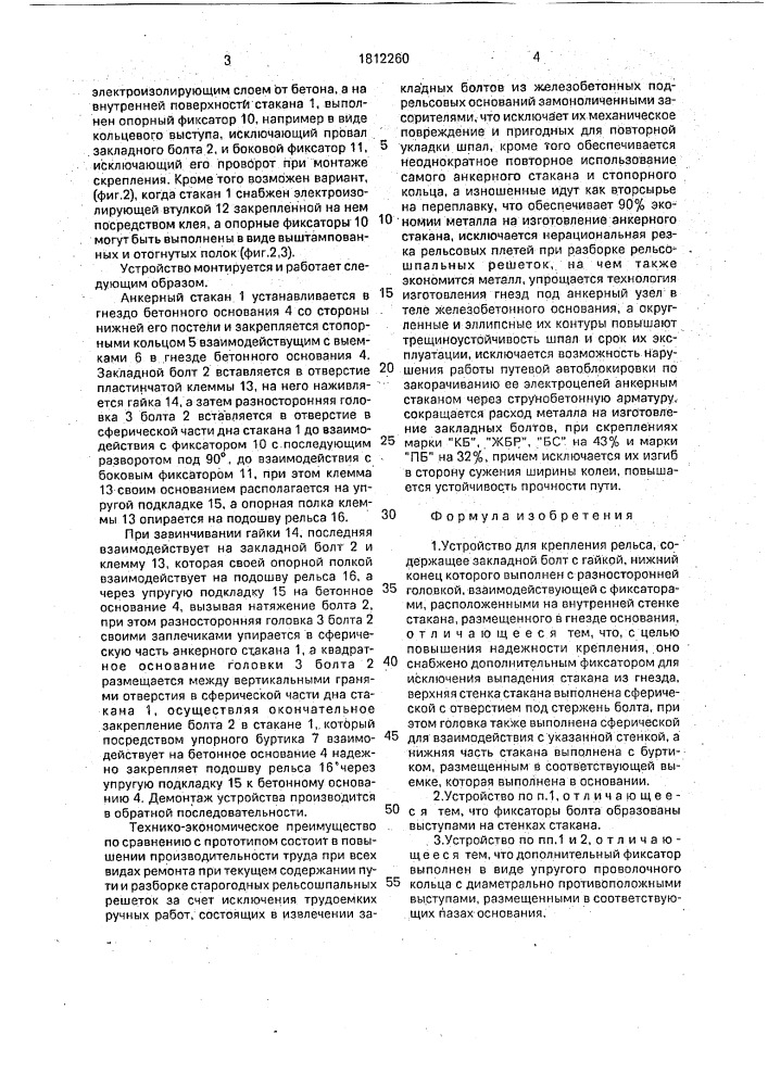 Устройство для крепления рельса (патент 1812260)