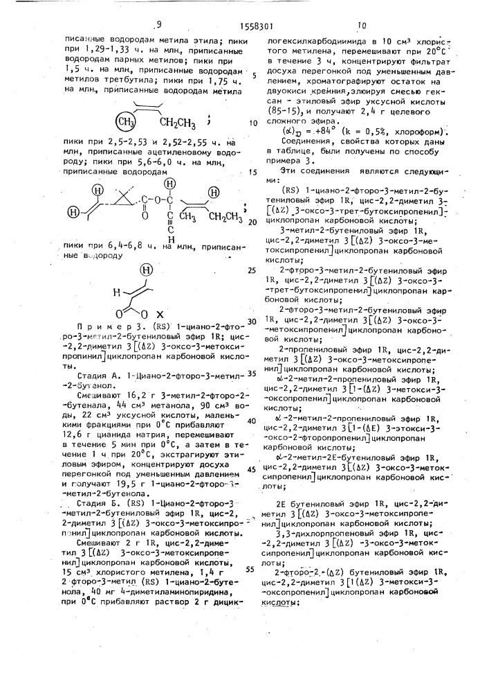Способ получения сложных эфиров циклопропанкарбоновых кислот и ненасыщенных алифатических спиртов (патент 1558301)