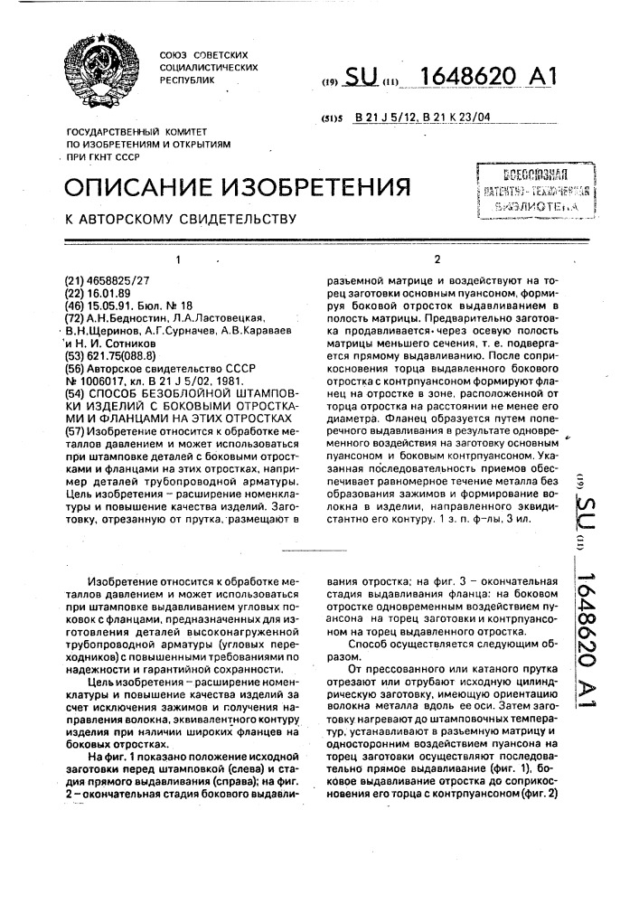 Способ безоблойной штамповки изделий с боковыми отростками и фланцами на этих отростках (патент 1648620)