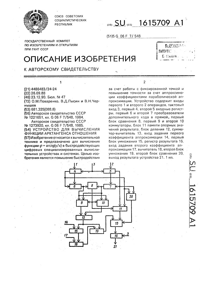 Устройство для вычисления функции арктангенса отношения (патент 1615709)