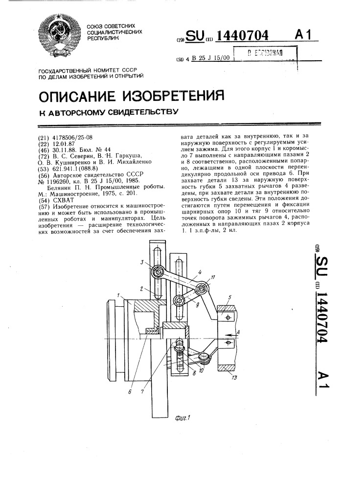 Схват (патент 1440704)