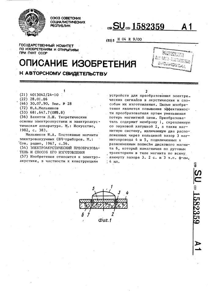 Электроакустический преобразователь и способ его изготовления (патент 1582359)