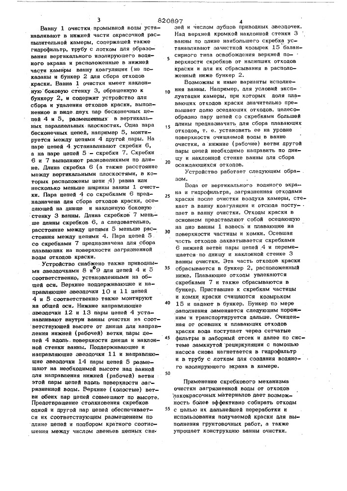 Ванна очистки промывной воды дляокрасочной распылительной камеры (патент 820897)