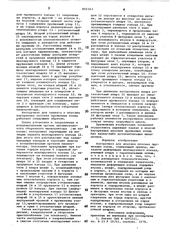 Инструмент для монтажа плоских пру-жинных колец (патент 850343)