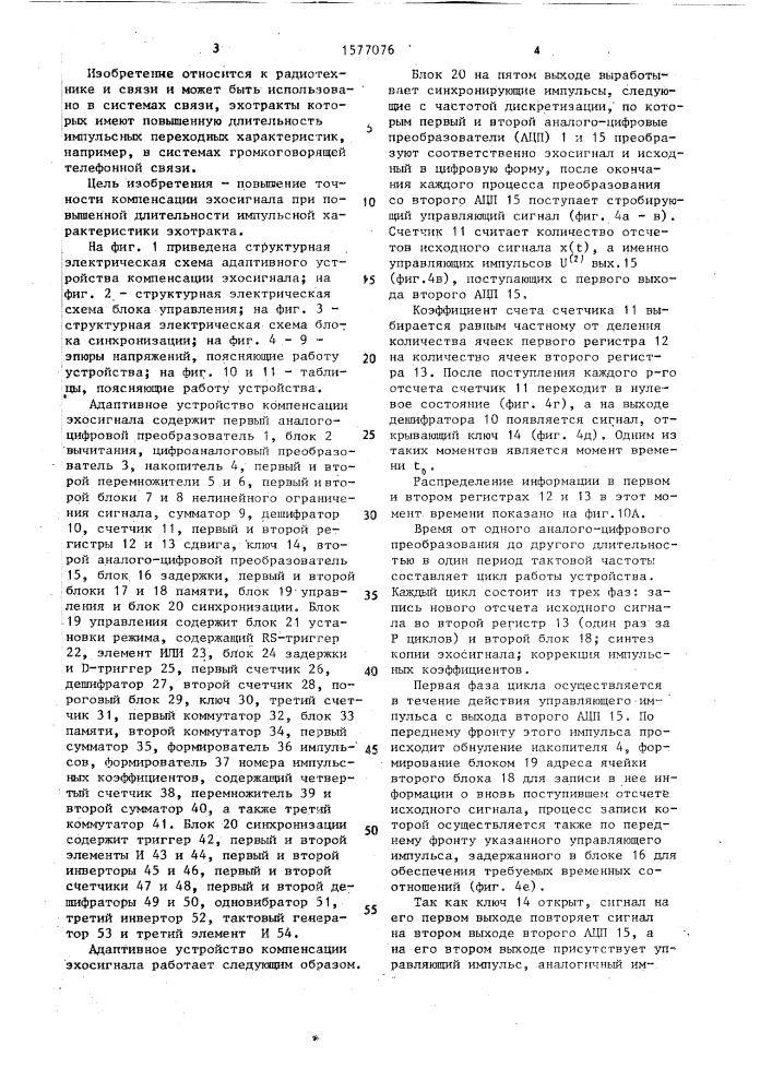 Адаптивное устройство компенсации эхосигнала (патент 1577076)