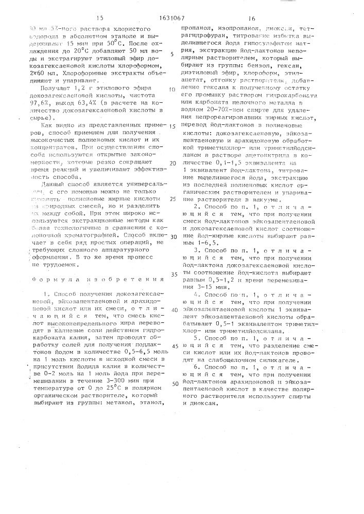 Способ получения докозагексаеновой, эйкозапентаеновой и арахидоновой кислот или их смеси (патент 1631067)