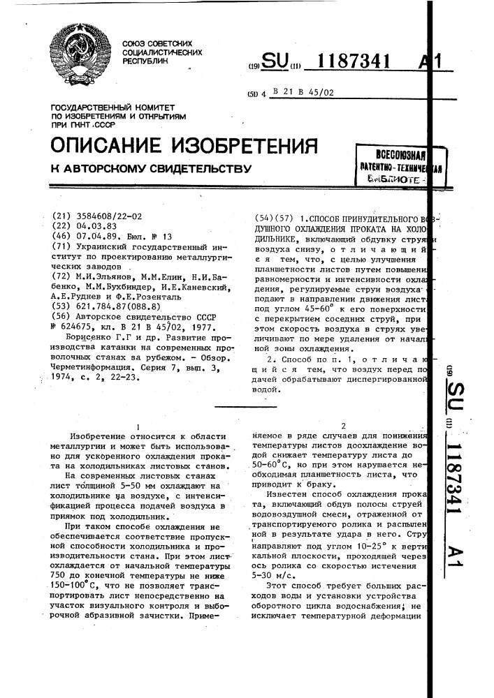 Способ принудительного воздушного охлаждения проката на холодильнике (патент 1187341)