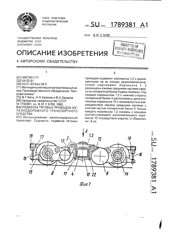 Подвеска тяговых приводов железнодорожного транспортного средства (патент 1789381)