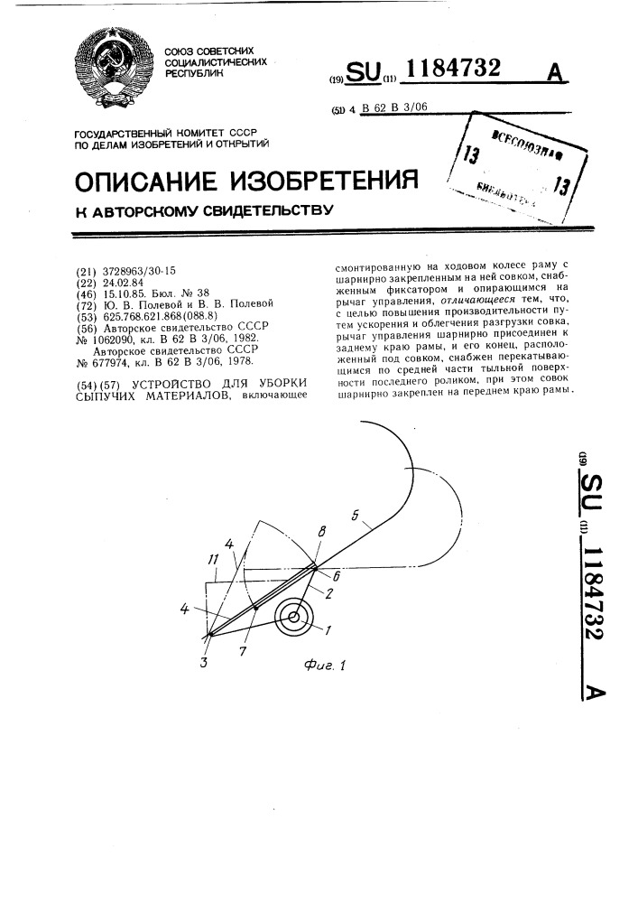 Устройство для уборки сыпучих материалов (патент 1184732)