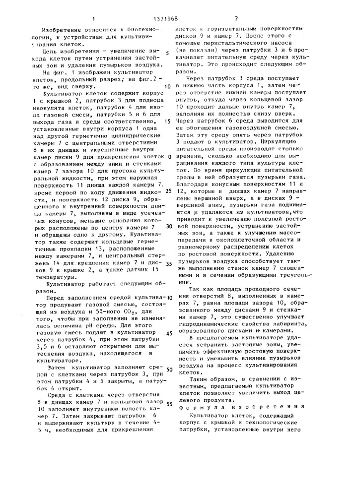 Культиватор клеток (патент 1371968)