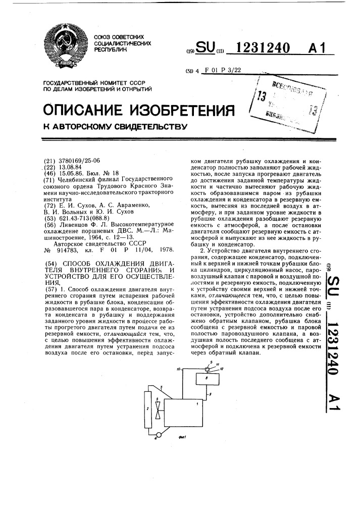 Способ охлаждения двигателя внутреннего сгорания и устройство для его осуществления (патент 1231240)