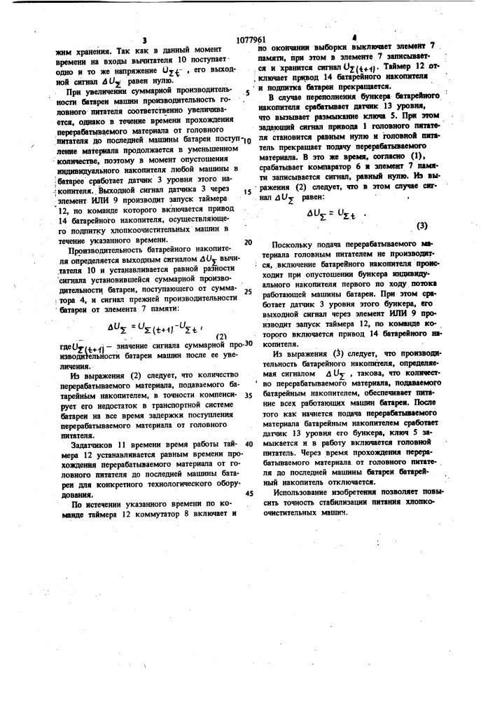 Система управления питанием батареи хлопкоочистительных машин (патент 1077961)