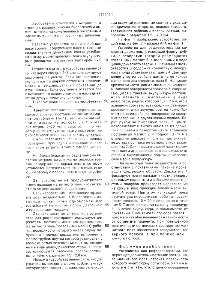 Устройство для рефлексотерапии (патент 1736494)