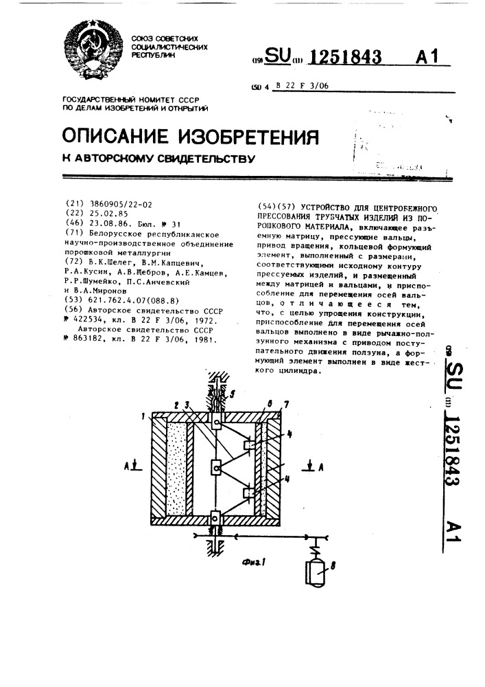 Устройство для центробежного прессования трубчатых изделий из порошкового материала (патент 1251843)